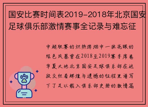 国安比赛时间表2019-2018年北京国安足球俱乐部激情赛事全记录与难忘征程回顾
